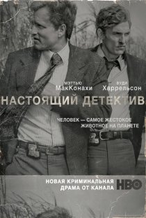 Настоящий детектив (1,2,3 сезон) все серии