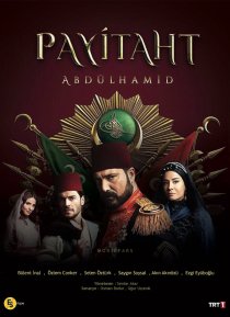 Права на престол Абдулхамид (1-5 сезон) все серии