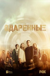 Одаренные (1,2 сезон) все серии