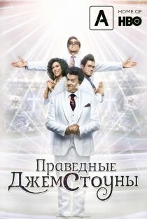 Праведные Джемстоуны (1-2 сезон) все серии