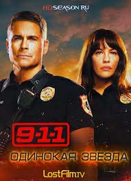911: Одинокая звезда (1,2,3,4 сезон) все серии
