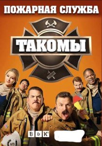 Пожарная служба Такомы (1,2,3,4 сезон) все серии