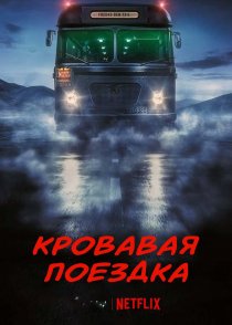 Кровавая поездка (1 сезон) все серии