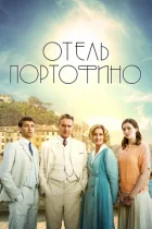 Отель Портофино (1-2 сезон) все серии