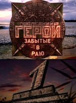 Последний герой (1-11 сезон) все серии