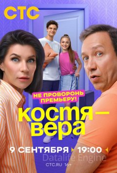 Костя — Вера (1 сезон) все серии