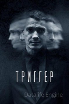 Триггер (1,2,3 сезон) все серии