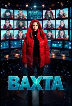 Вахта