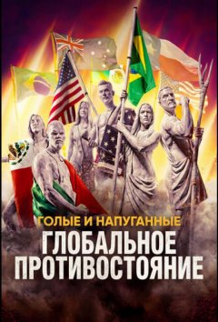 Голые и напуганные: Глобальное противостояние