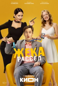 Жека Рассел