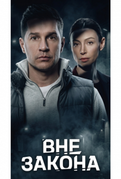 Вне закона