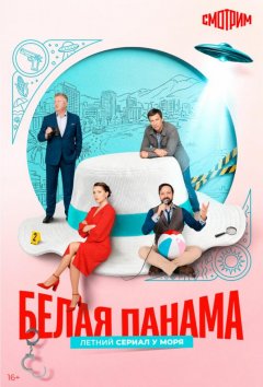 Белая панама