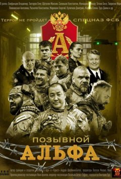 Позывной Альфа