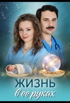 Жизнь в ее руках