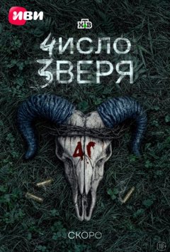 Число зверя (1 сезон) все серии