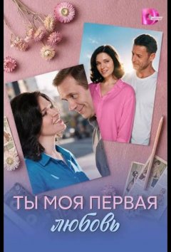 Ты моя первая любовь