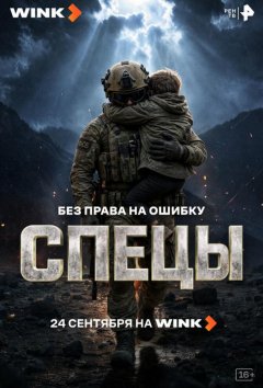 Спецы