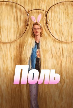 Поль