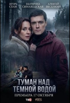 Туман над тёмной водой