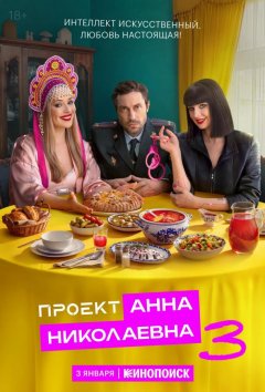 Проект «Анна Николаевна»