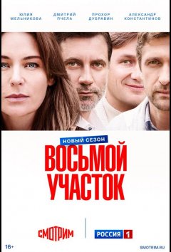 Восьмой участок