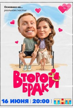 Второй брак