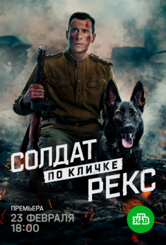 Солдат по кличке Рекс