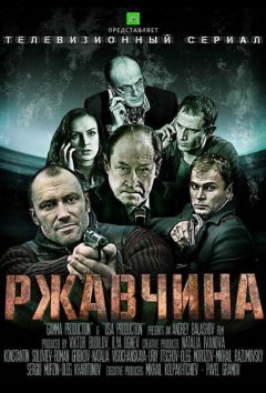 Ржавчина