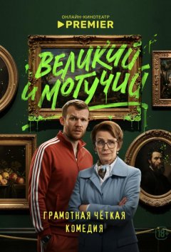 Великий и могучий
