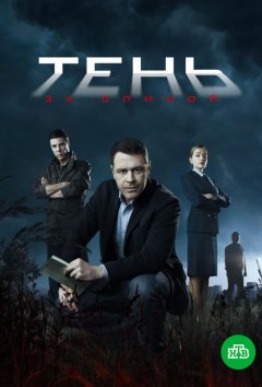 Тень за спиной