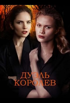 Дуэль королев