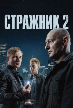 Стражник