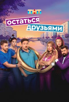 Остаться друзьями