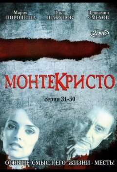 Монтекристо