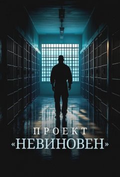 Проект «Невиновен»