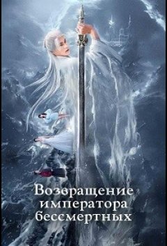 Возвращение императора бессмертных