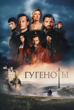 Гугеноты