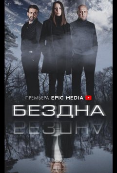 Бездна
