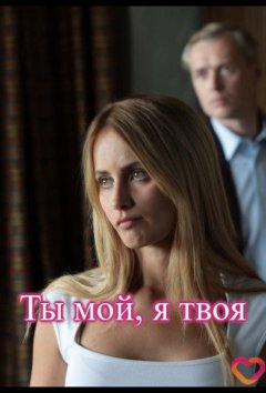 Ты мой, я твоя
