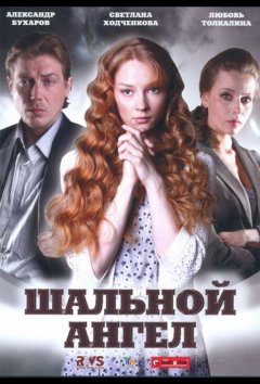 Шальной ангел