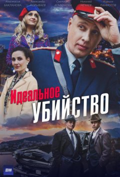 Идеальное убийство