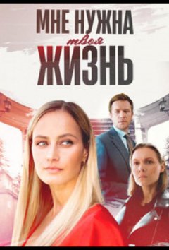 Мне нужна твоя жизнь