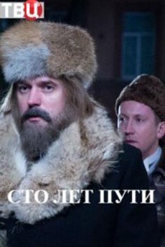 Сто лет пути